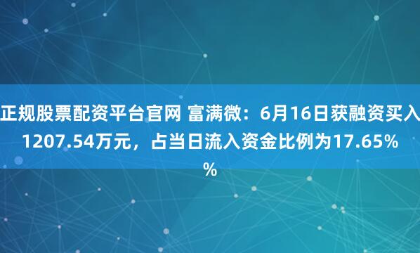 正规股票配资平台官网 富满微:6月16日获融资买入1207.54万元,占当日流入资金比例为17.65%