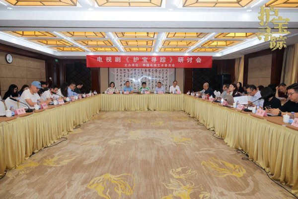 股票配资股票 电视剧《护宝寻踪》研讨会在京举行