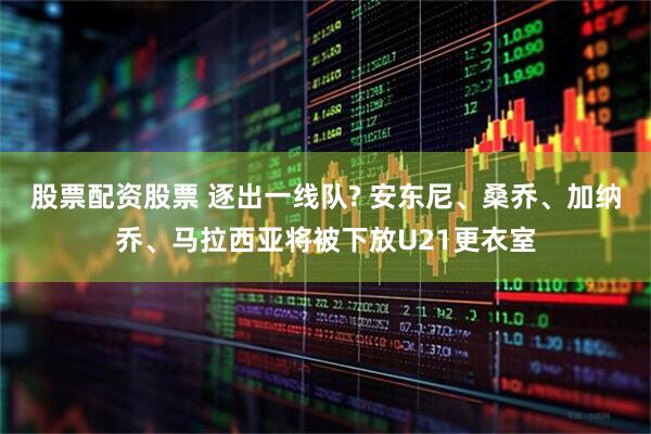 股票配资股票 逐出一线队? 安东尼、桑乔、加纳乔、马拉西亚将被下放U21更衣室